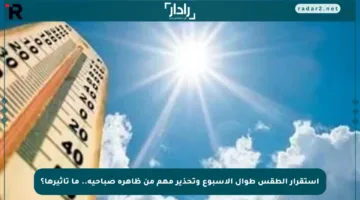 استقرار الطقس طوال الأسبوع وتحذير مهم من ظاهرة صباحية.. ما تأثيرها؟